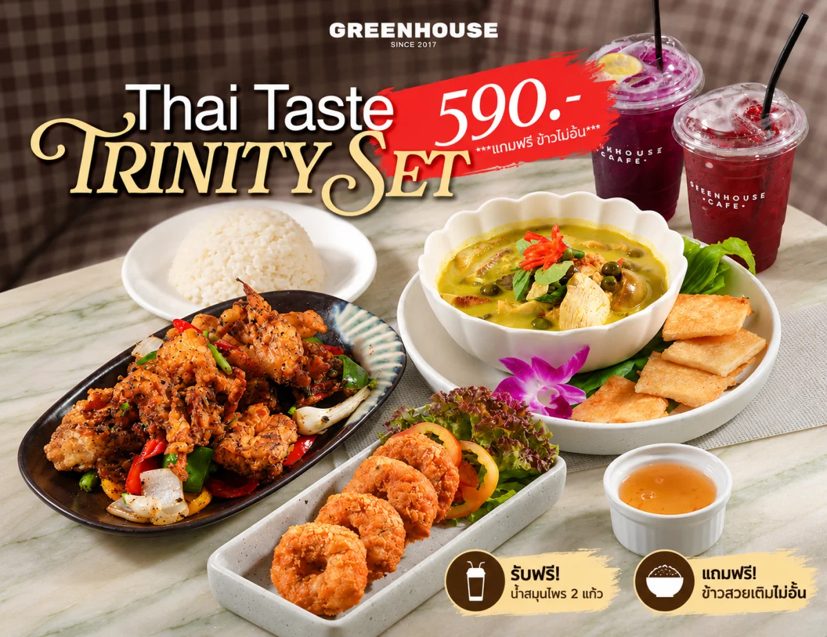 อิ่มอร่อยกับเซตอาหารไทยครบ 3 เมนู เพียง 590 บาท!