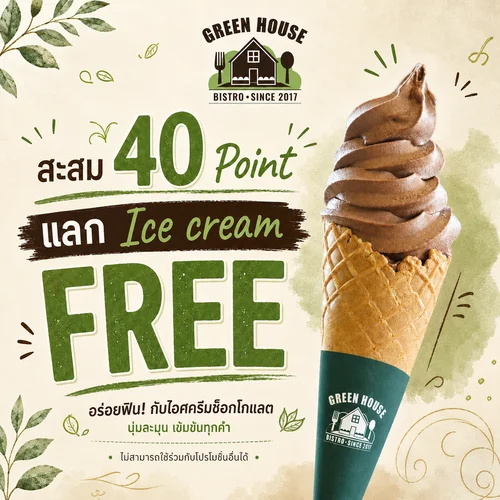 โปรโมชัน 40 Points แลกไอศกรีมฟรี 🍦