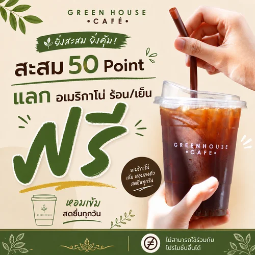 โปรโมชัน 50 Points แลกอเมริกาโน่ฟรี ☕
