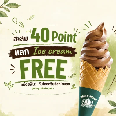 โปรโมชัน 40 Points แลกไอศกรีมฟรี 🍦