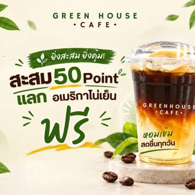 โปรโมชัน 50 Points แลกอเมริกาโน่เย็นฟรี ☕