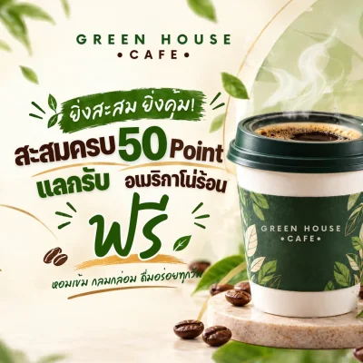 โปรโมชัน 50 Points แลกอเมริกาโน่ร้อนฟรี ☕