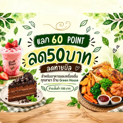 แลก 60 พ้อยท์ ลดทันที 50 บาท