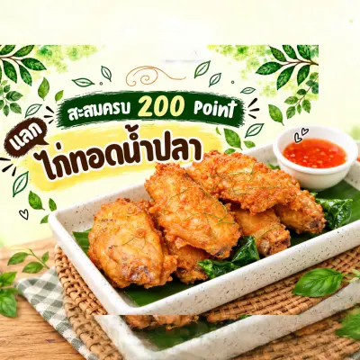 🍗 200 Points อร่อยคุ้มทุกแต้ม กับไก่ทอดน้ำปลาสุดพิเศษ!