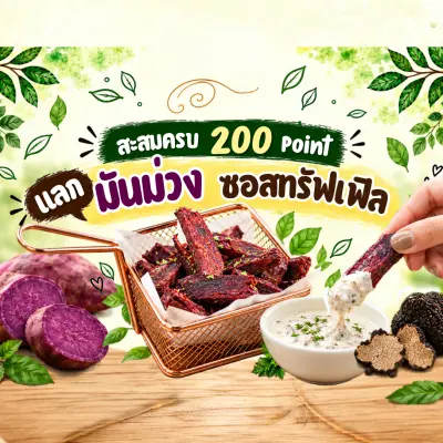 🍠 200 Points อร่อยทุกคำ! กับมันม่วงซอสทรัฟเฟิลสุดพิเศษ